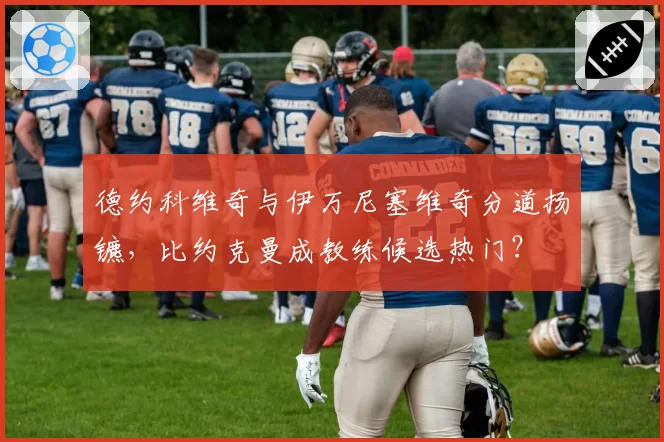 德约科维奇与伊万尼塞维奇分道扬镳，比约克曼成教练候选热门？