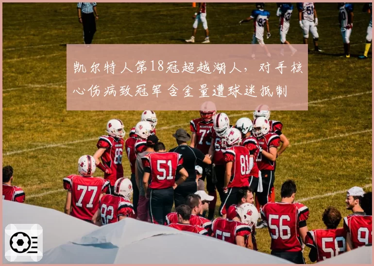 凯尔特人第18冠超越湖人，对手核心伤病致冠军含金量遭球迷抵制
