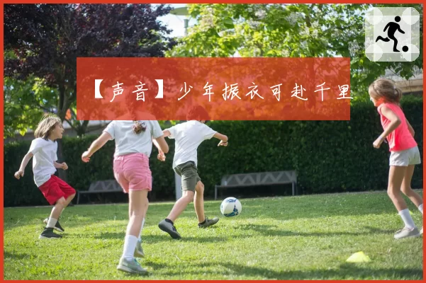 【声音】少年振衣可赴千里