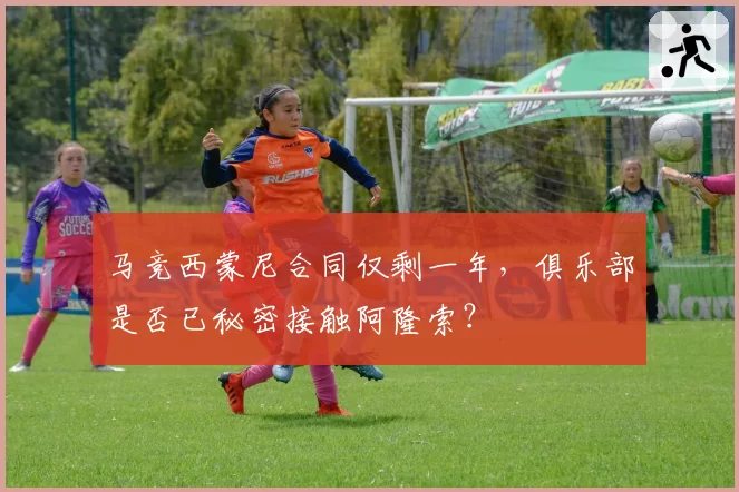 马竞西蒙尼合同仅剩一年，俱乐部是否已秘密接触阿隆索？