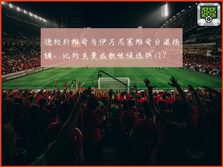 德约科维奇与伊万尼塞维奇分道扬镳，比约克曼成教练候选热门？