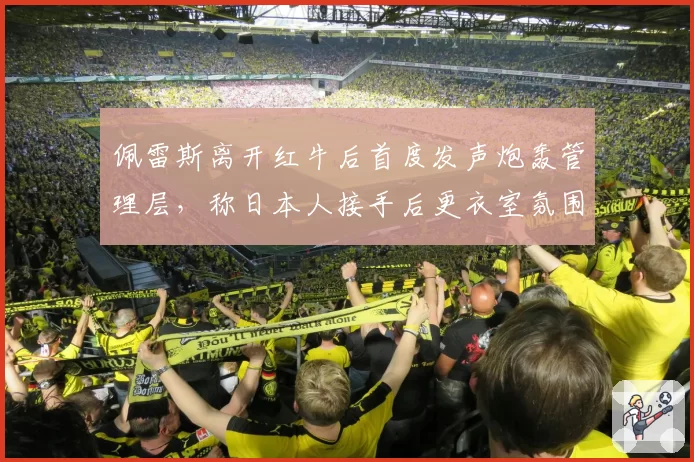佩雷斯离开红牛后首度发声炮轰管理层，称日本人接手后更衣室氛围彻底崩塌