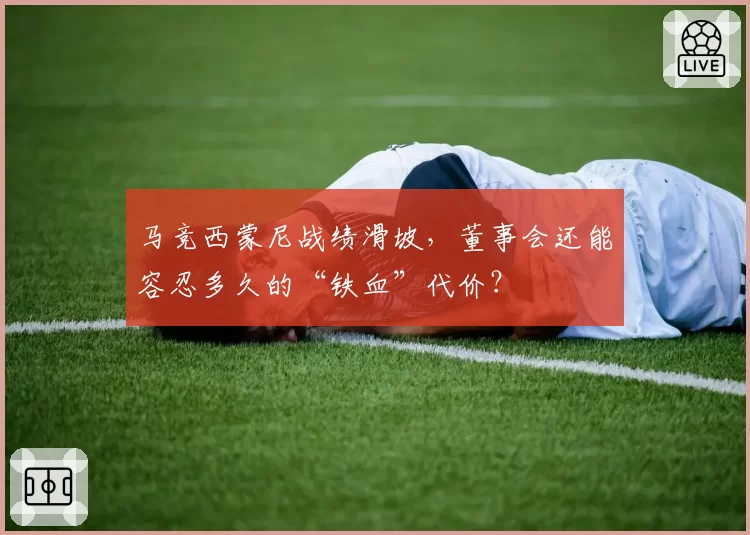 马竞西蒙尼战绩滑坡，董事会还能容忍多久的“铁血”代价？