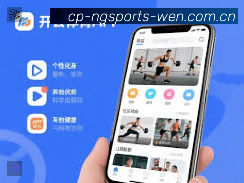 NG体育App功能展示：智能通知、关键事件提醒、赛况追踪与热评直达