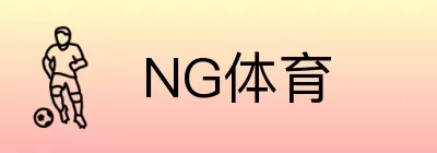 NG体育 logo